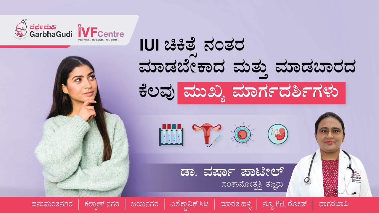 IUI ಚಿಕಿತ್ಸೆ ನಂತರ ಮಾಡಬೇಕಾದ ಮತ್ತು ಮಾಡಬಾರದ ಕೆಲವು ಮುಖ್ಯ ಮಾರ್ಗದರ್ಶಿಗಳು | ಡಾ. ವರ್ಷಾ ಪಾಟೀಲ್ | ಗರ್ಭಗುಡಿ IVF