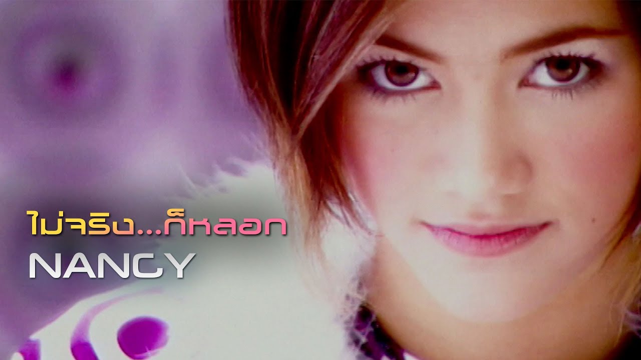 ไม่จริง...ก็หลอก : NANCY [Official MV]