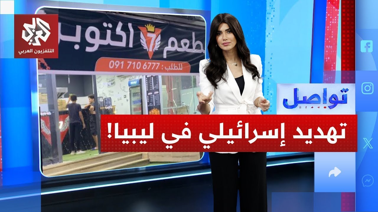 مكالمة إسرائيلي لصاحب مطعم ليبي لتهديده بالموساد.. ما القصة؟ | تواصل