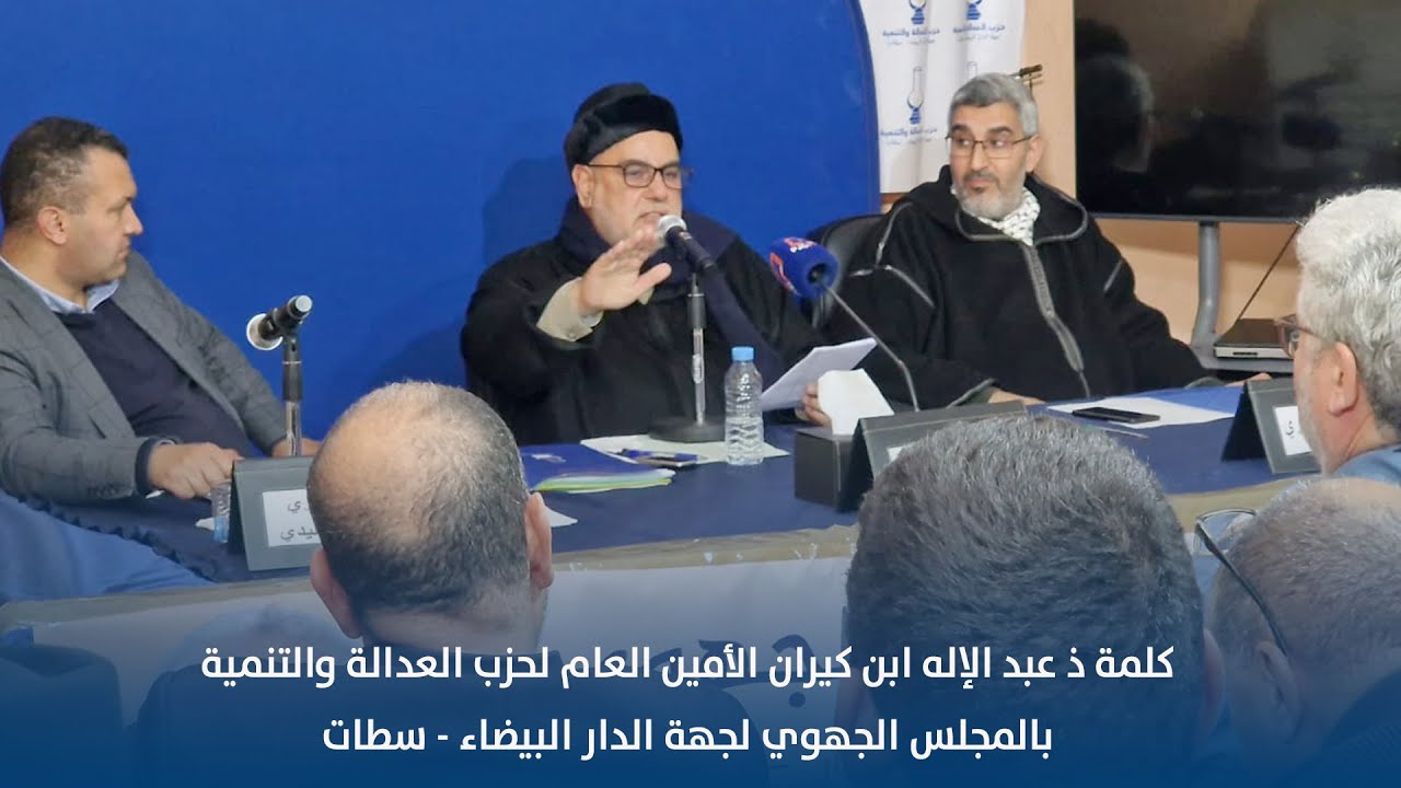 كلمة ذ عبد الإله ابن كيران  بالمجلس الجهوي لجهة الدار البيضاء - سطات
