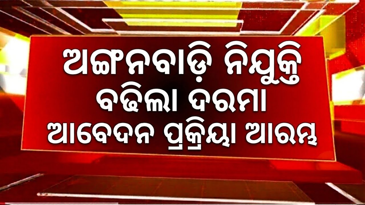 Odisha Anganwadi Latest Recruitment ! Odisha Job Update 2026