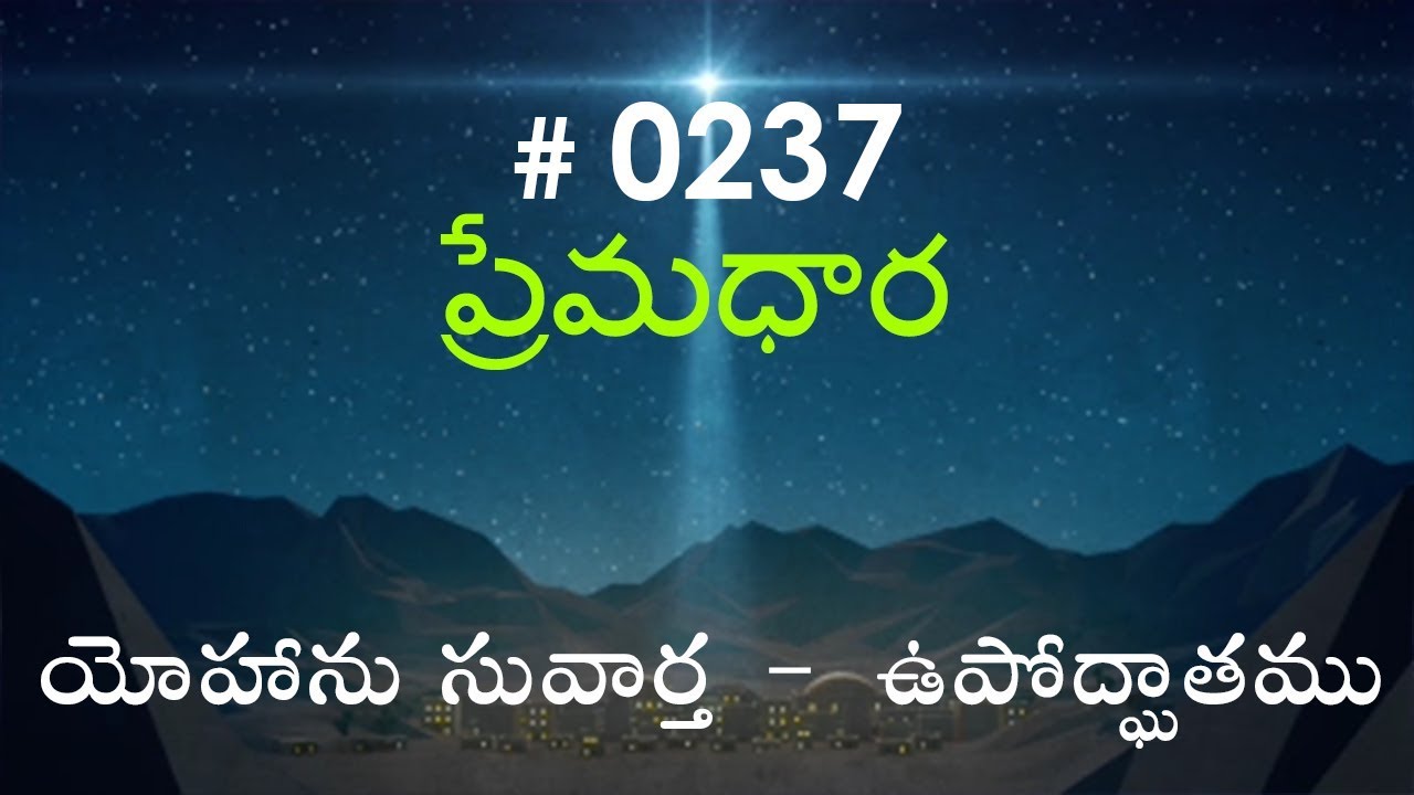 #TTB John యోహాను సువార్త - ఉపోద్ఘాతము (#0237) Telugu Bible Study Premadhara RRK