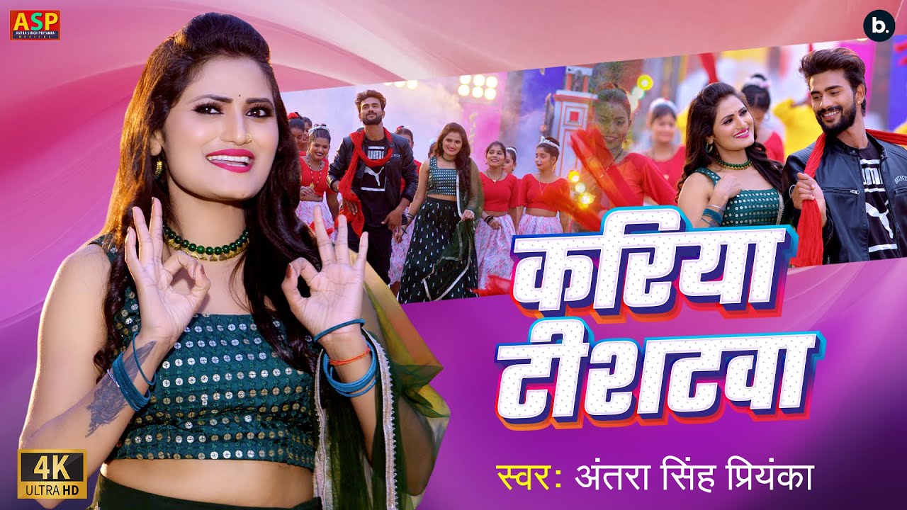 #video | करिया टीशटवा | Kariya Tishatawa | Antra Singh Priyanka | #bhojpurisong 2024