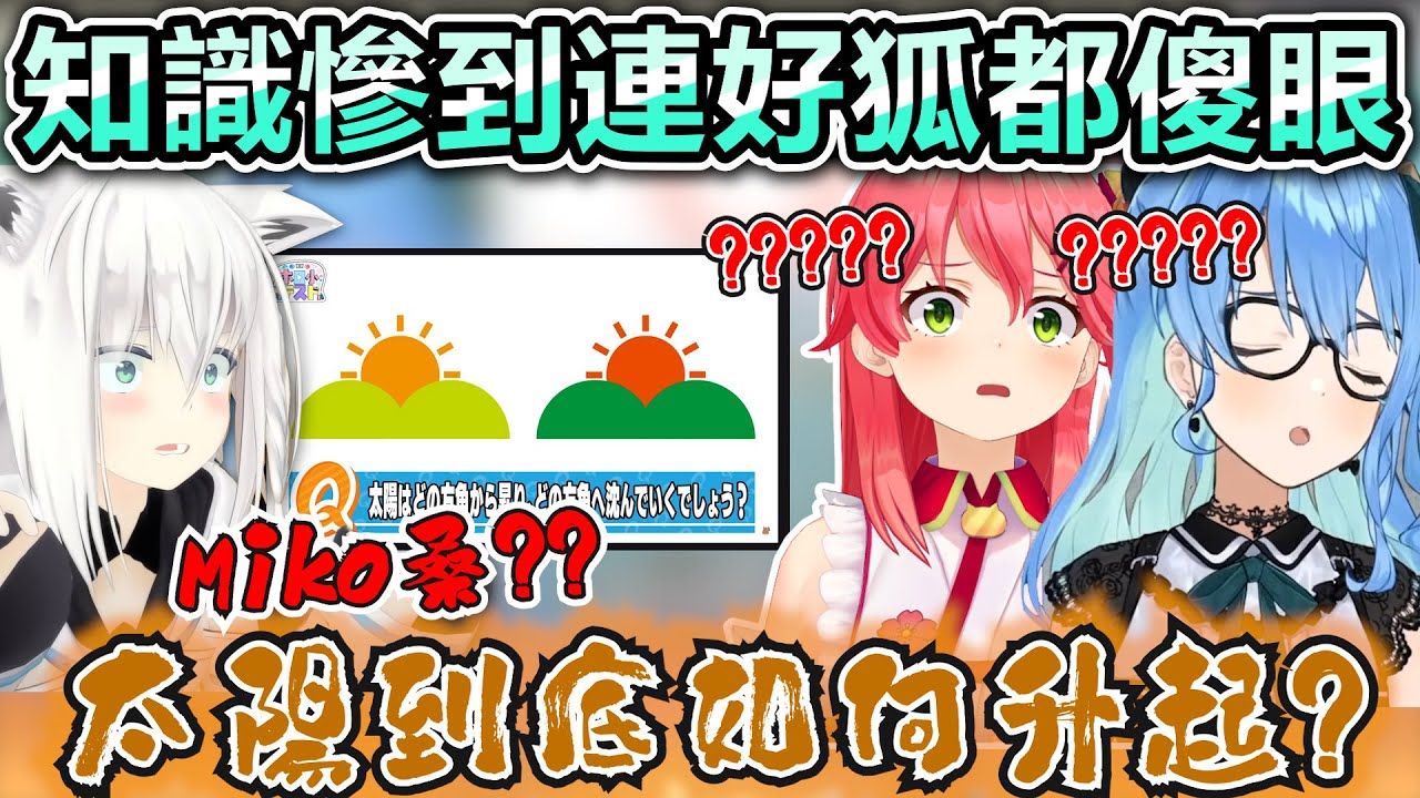 連好狐都沒想到會出現這樣的答案！直接公開叫35P好好教會Miko【Hololive中文】【Vtuber中文】【白上フブキ｜星街すいせい｜さくらみこ 】