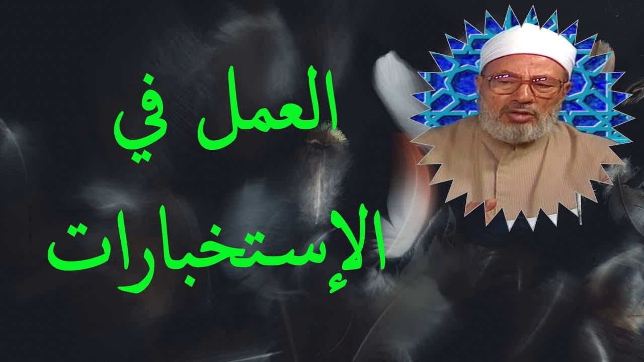 العمل في الاستخبارات و المباحث _ الدكتور يوسف القرضاوي رحمه الله