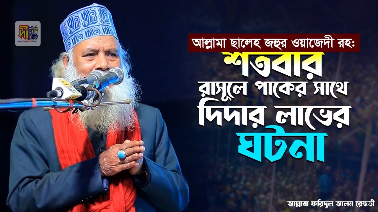 রাসূলে পাকের শতবার দিদার লাভ করেছিলেন আল্লামা ছালেহ জহুর ওয়াজেদী রহঃ | মুফতি ফরিদুল আলম রেজভী