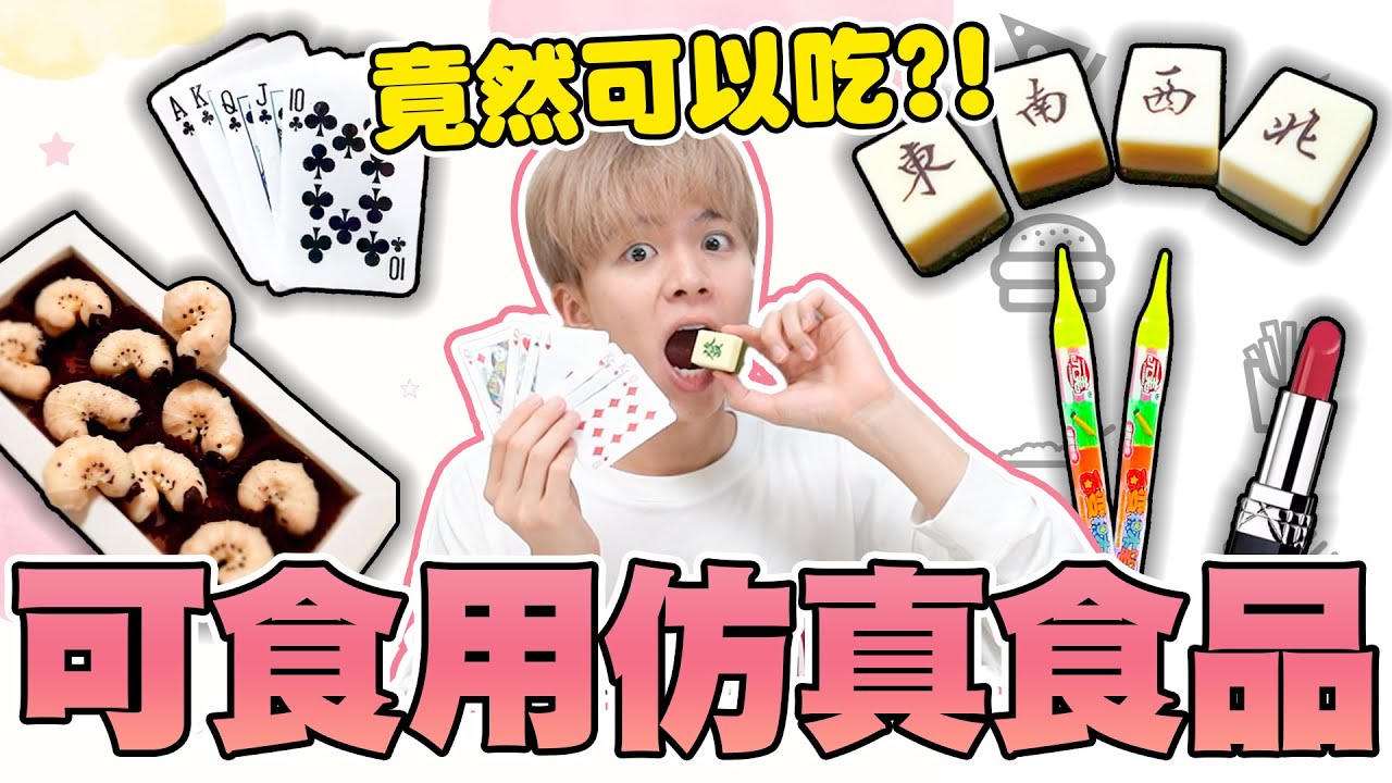 撲克牌居然可以吃？可食用仿真品開箱，口紅、蟲子、色鉛筆...這些居然都能吃🤯【黃氏兄弟開箱頻道】