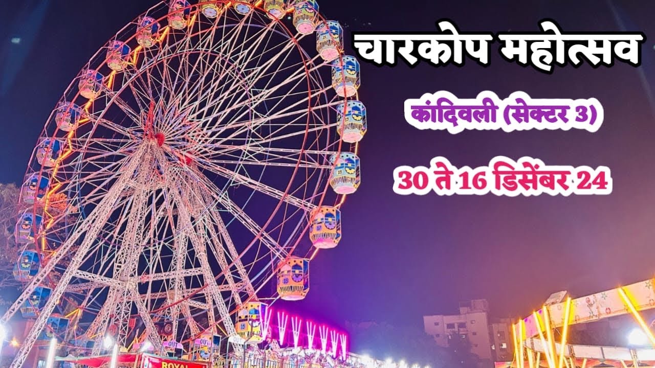 कांदिवली चारकोप सेक्टर 3 ला सुरु आहे चारकोप फेस्टिवल | Charkop Festival at Kandivali