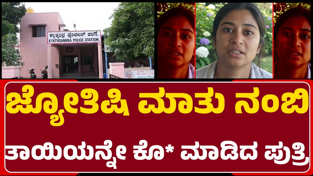 Tumakuru Incident : ಆರೋಪಿ ಸುಚಿತ್ರಾಳನ್ನ ಬಂಧಿಸಿದ ಕ್ಯಾತಸಂದ್ರ ಪೊಲೀಸರು |  @newsfirsttumakuru