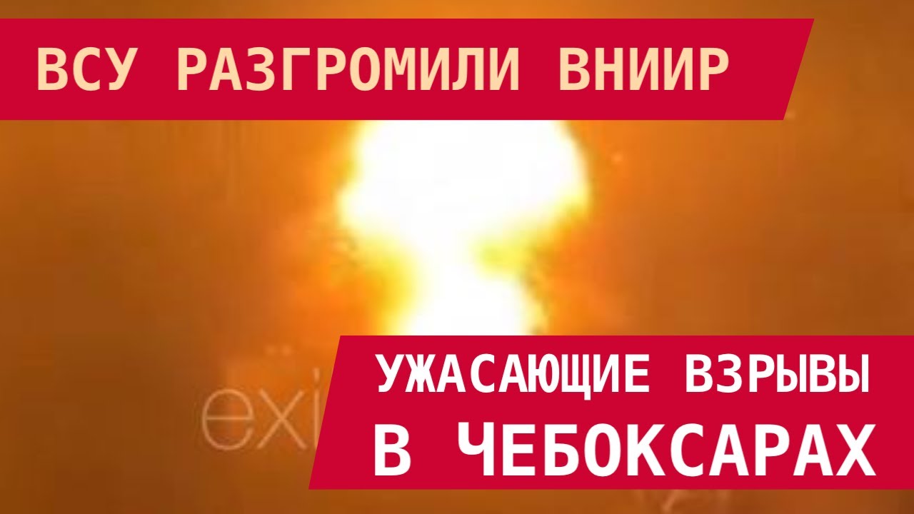 ВСУ разгромили ВНИИР: Ужасающие взрывы в Чебоксарах!