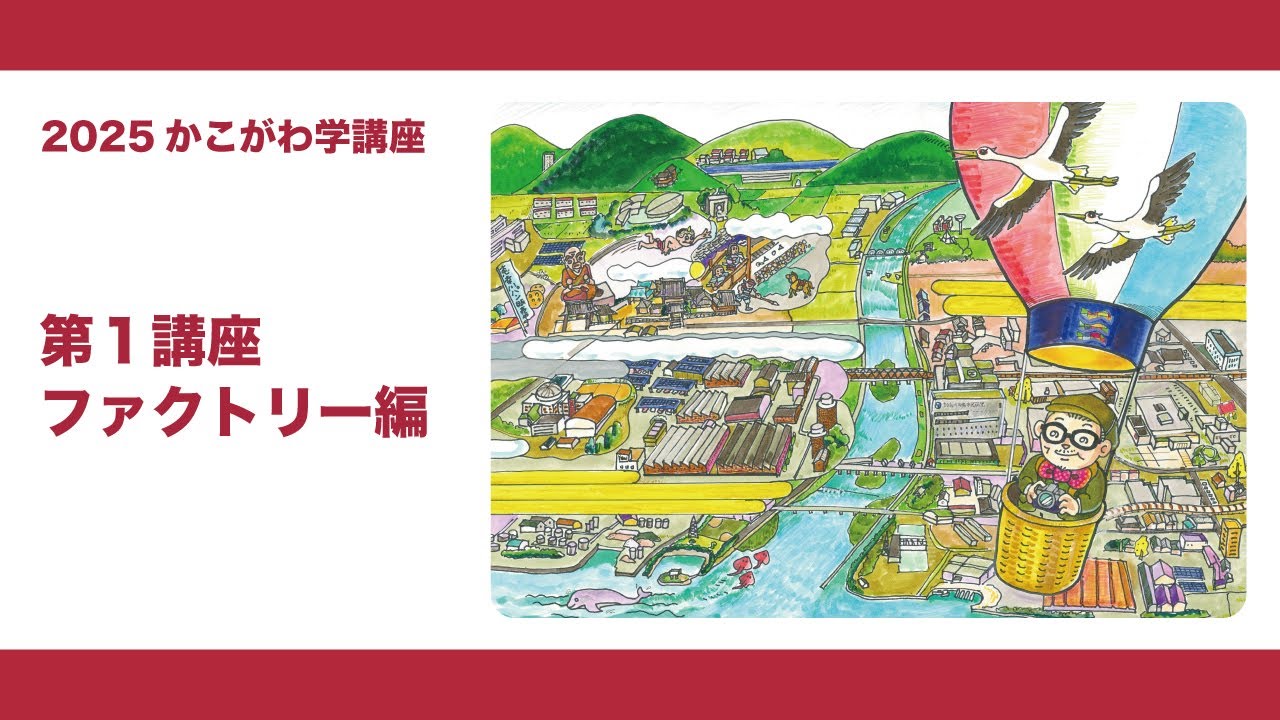 2025かこがわ学第１講座ファクトリー編