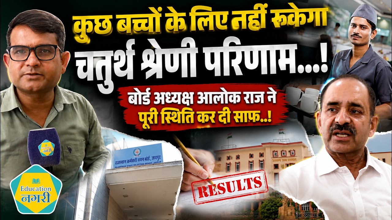4Th Grade Final Result Update   RSSB अध्यक्ष Alok Raj ने परिणाम को लेकर स्थिति कर दी साफ