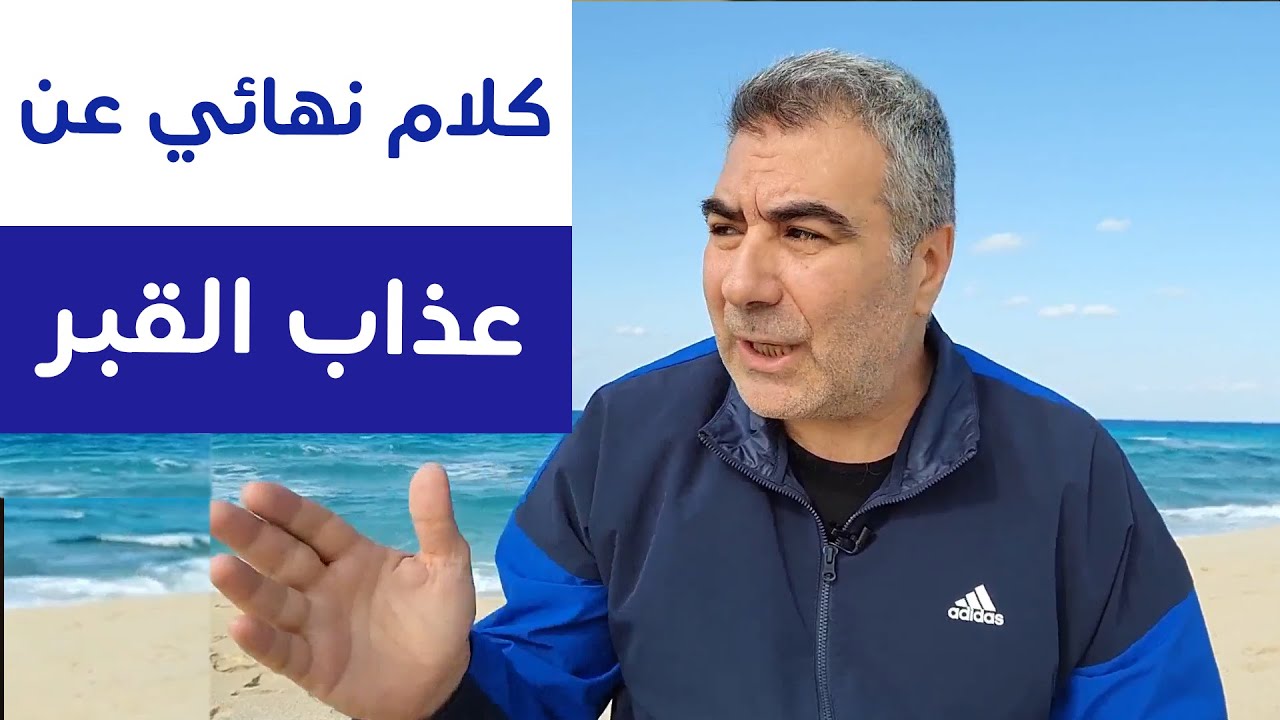 كلام نهائي عن عذاب القبر