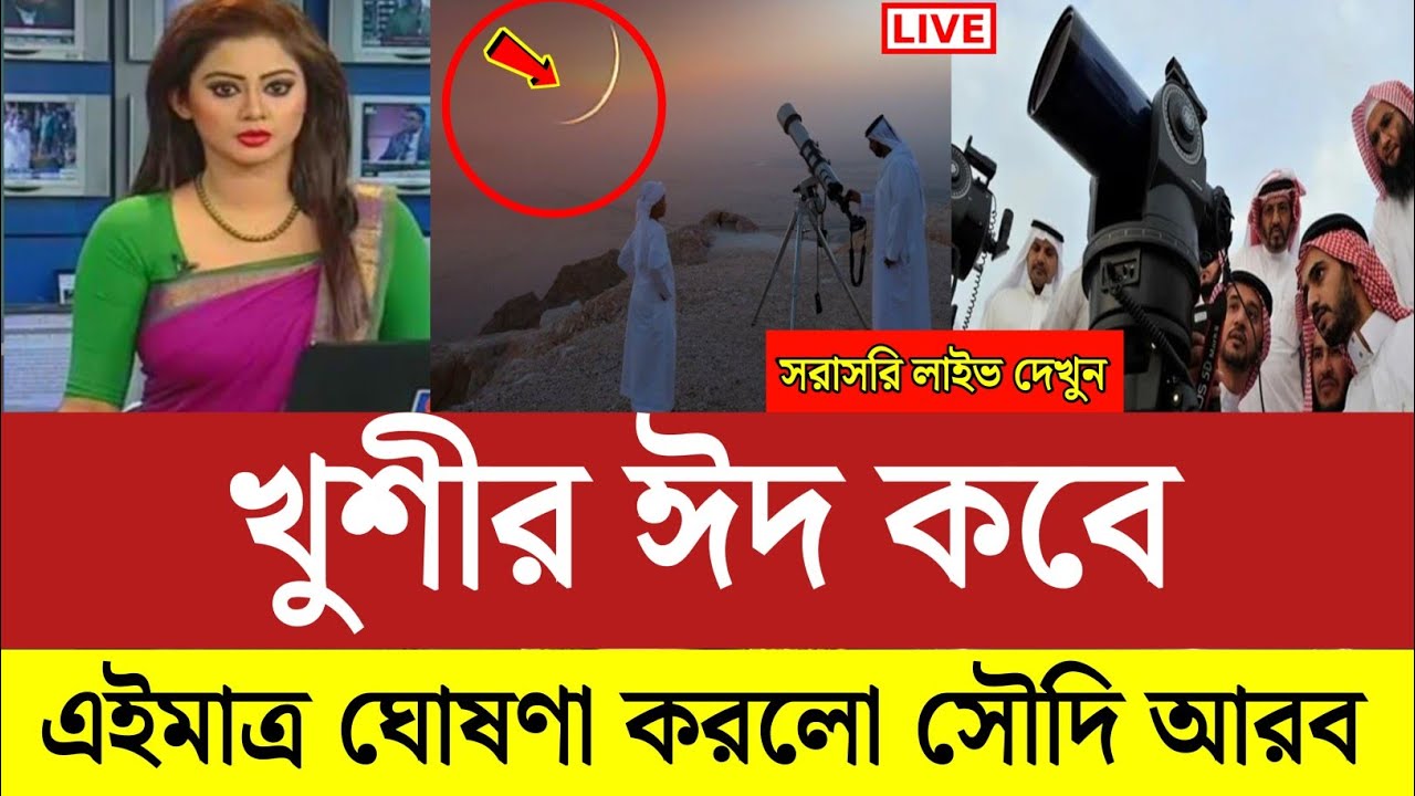 এইমাত্র পাওয়া বড়ো খবর | ঈদ কবে জানালো সৌদি আরব | Eid Kobe 2026 | Eid Festival | Eid 2026