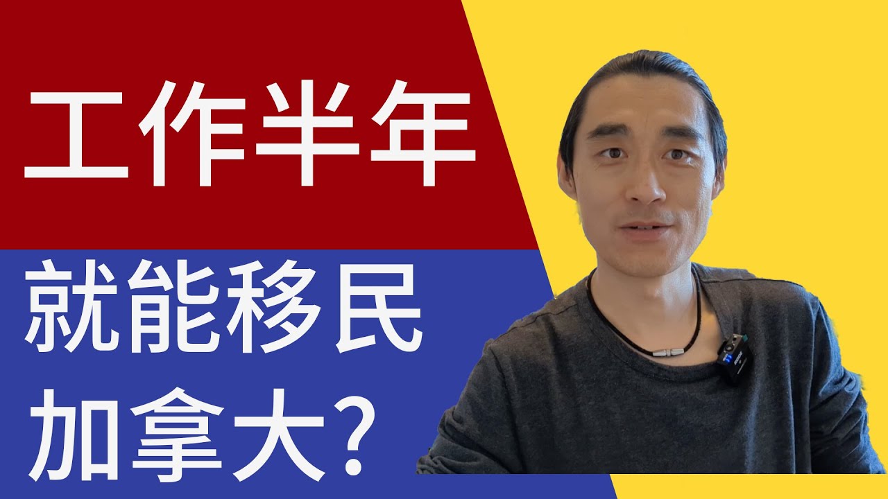 移民加拿大 | 工作半年, 这就能移民加拿大?  曼尼托巴省提名这些内容你都知道么? 细说曼尼托巴省提名-B #曼尼托巴  #加拿大移民 #温尼伯 #mpnp