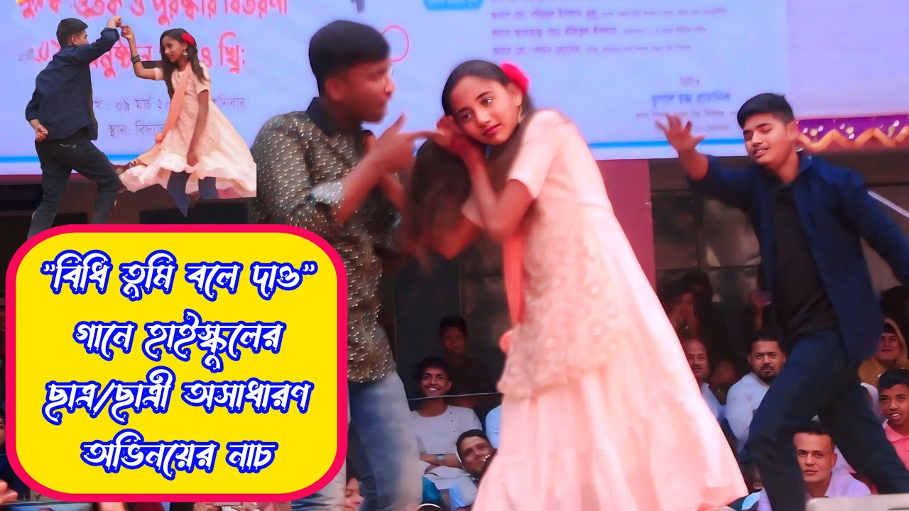 বিধি তুমি বলে দাও গানে/হাইস্কুলের ছাত্র/ছাত্রী অসাধারণ অভিনয়ের নাচ/Namuja High School Stage Show/SMD