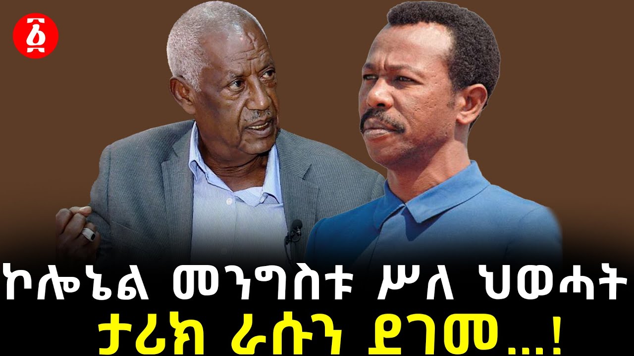 “ቢሮዪ ገብተው ይሰልሉኝ ነበር” | Mengistu Haile Mariam | Tplf | Ethiopia