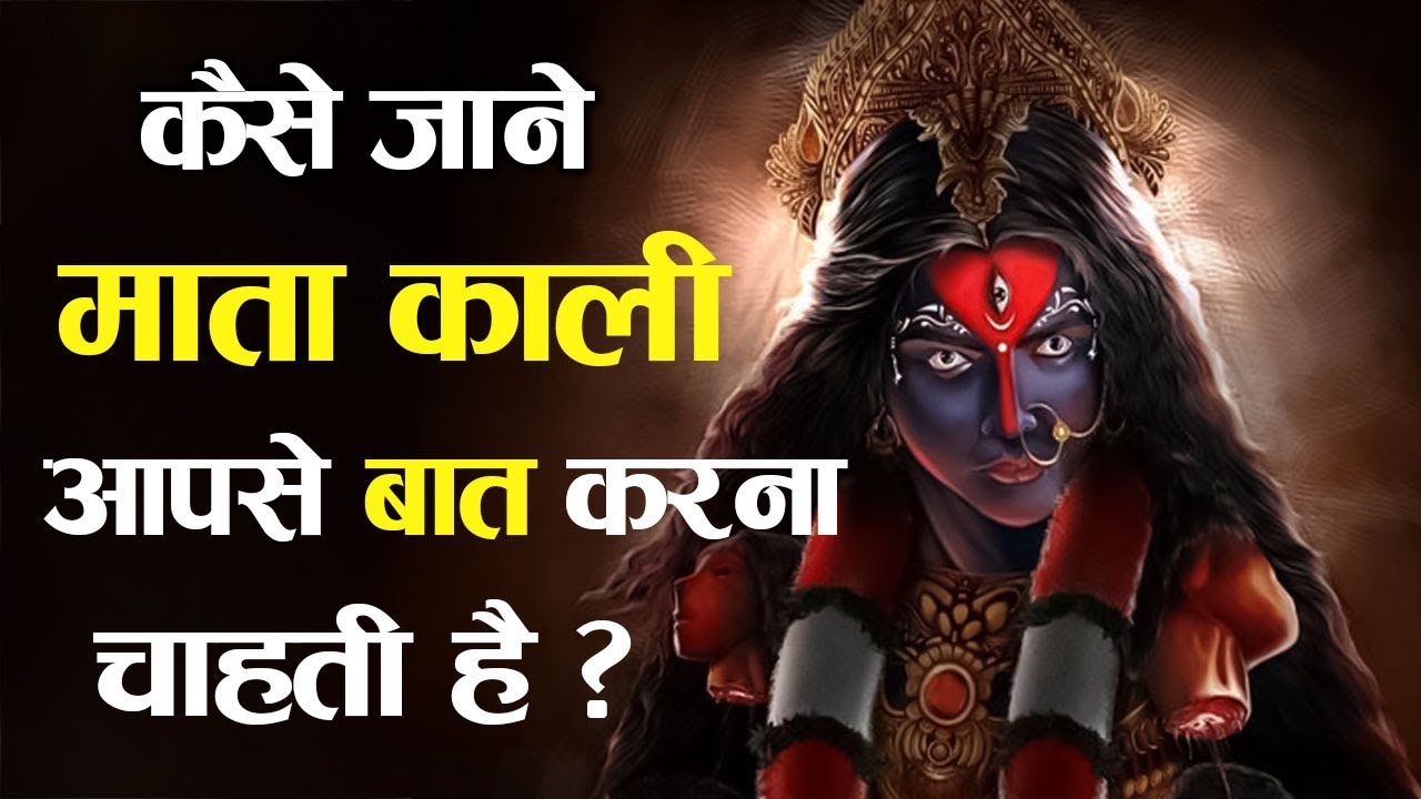 10 संकेत मिले तो माता काली आपसे बात करना चाहती है ! | How To Know Maa Kali Wants To Talk To You