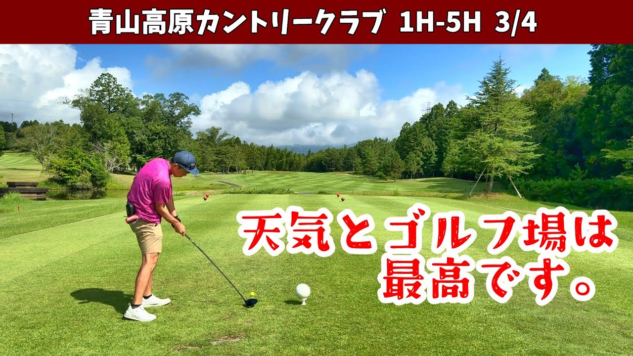 天気もゴルフ場も最高なんですが、それに比例しないゴルフスコア　シングル目指すサラリーマン！　青山高原カントリークラブ1H-5H