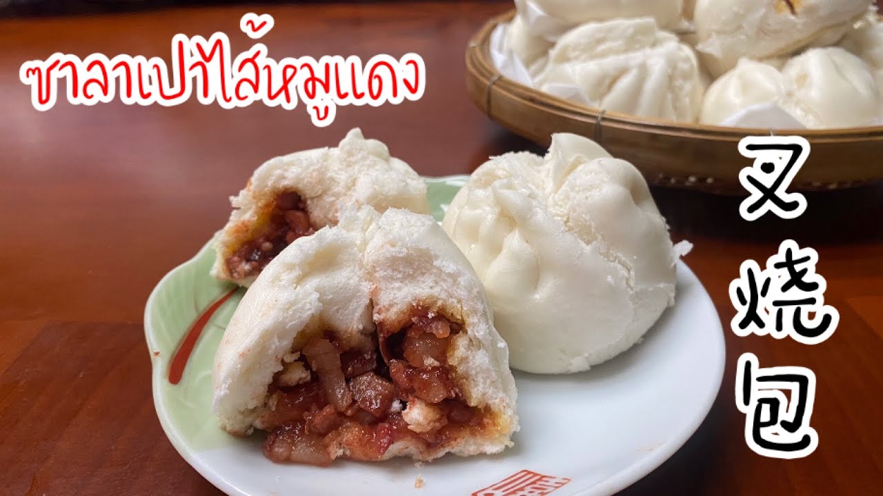 ซาลาเปาหน้าแตก ไส้หมูแดง 叉烧包 Char sui bao แป้งนุ่ม