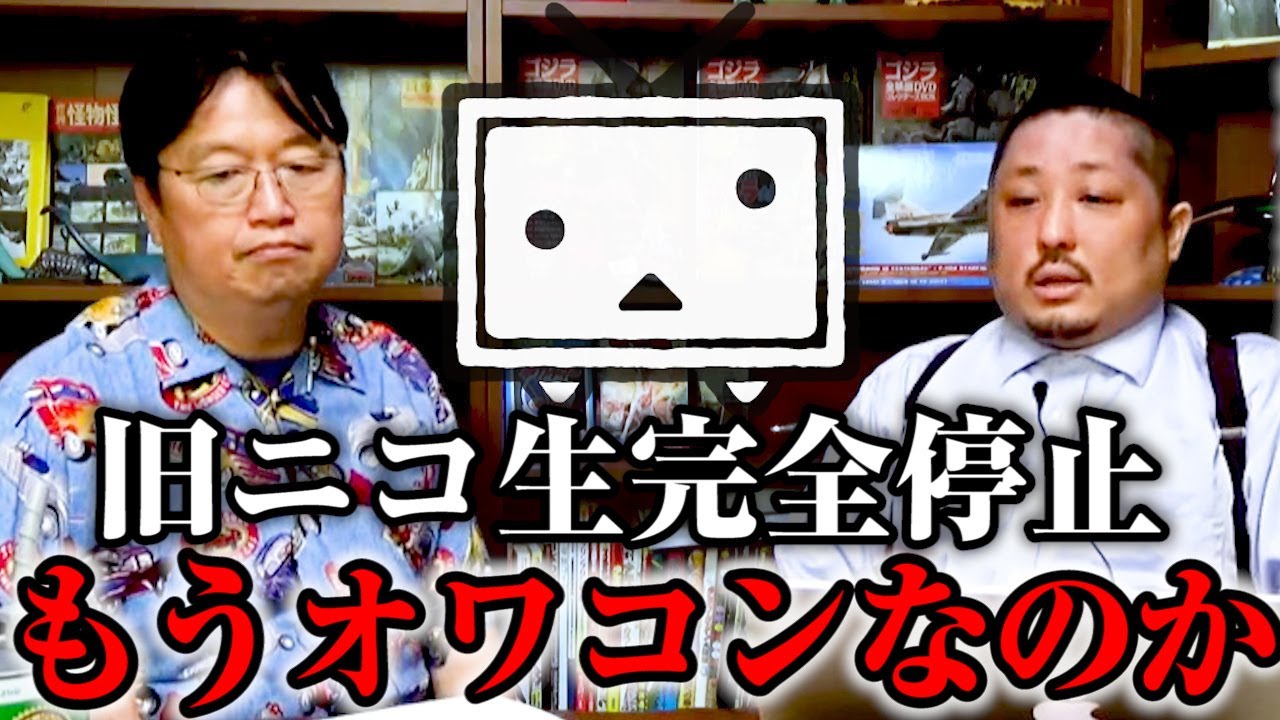【ニコ生完全終了？】岡田斗司夫がドワンゴの社員と激論！「ニコ生オワコン説」は本当なのか？【切り抜き】