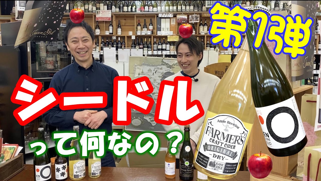 『シードル』について【前編】