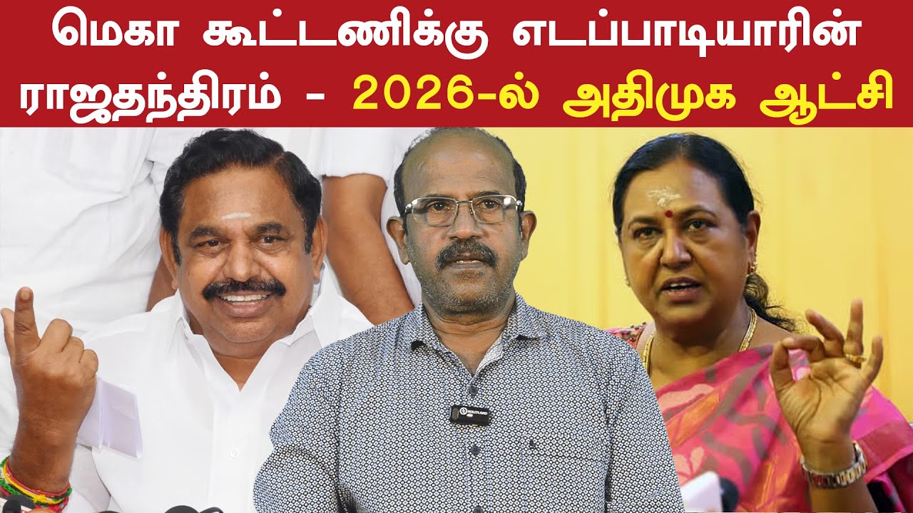 மெகா கூட்டணிக்கு எடப்பாடியாரின் ராஜதந்திரம்! 2026-ல் அதிமுக ஆட்சி.. மூத்த பத்திரிகையாளர் இளமதி | EPS