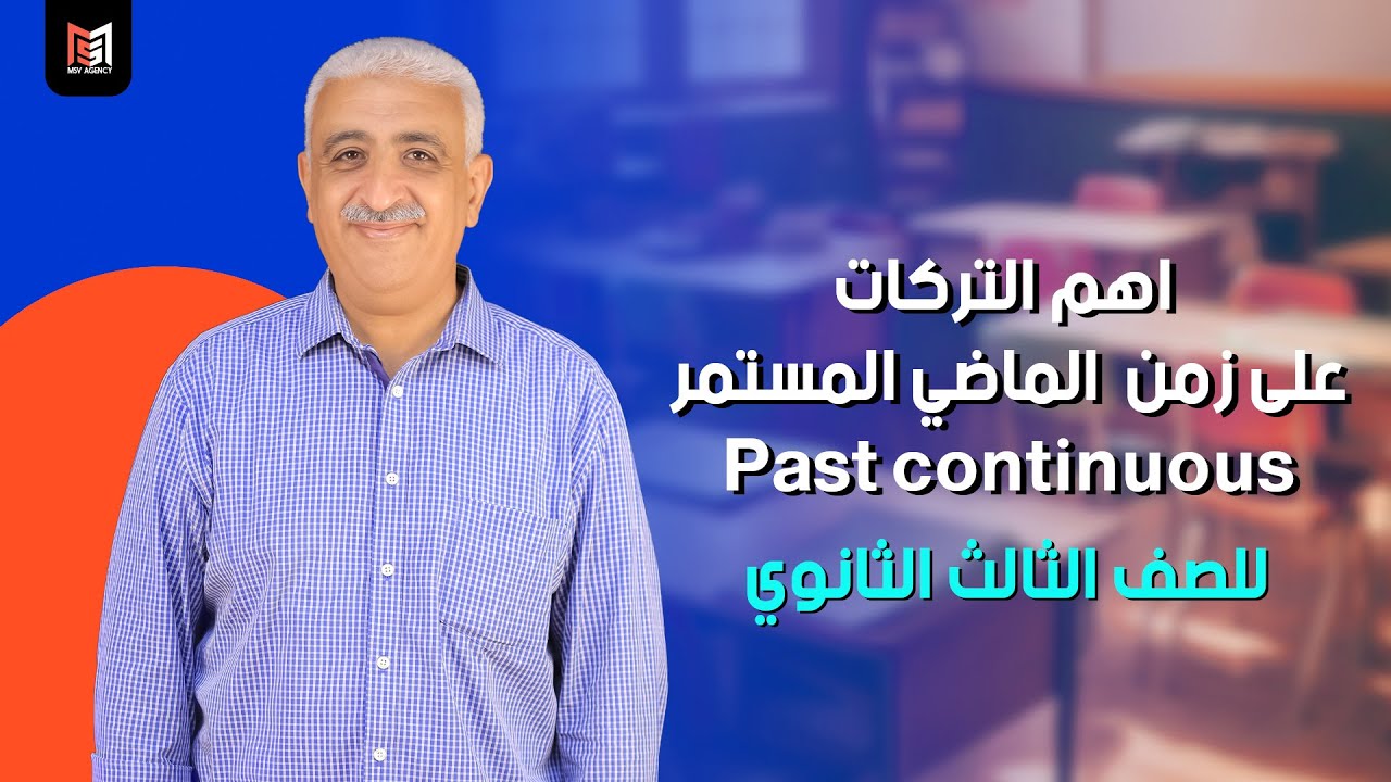 اهم التركات على زمن الماضي المستمر| Past continuous