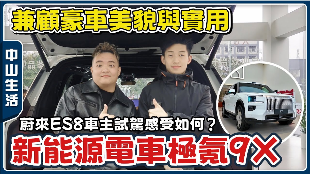 中山生活丨蔚來ES8車主Bosco🚗試駕極氪新款電車9X🤔感受如何？丨6-7人座丨可移動電視屏幕、勞斯萊斯同款自動門、賓利同款音響...兼顧美觀&實用丨港人買車攻略【cc中文字幕】