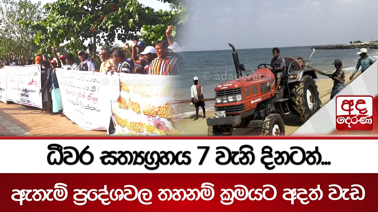 ධීවර සත්‍යග්‍රහය 7 වැනි දිනටත්... ඇතැම් ප්‍රදේශවල තහනම් ක්‍රමයට අදත් වැඩ