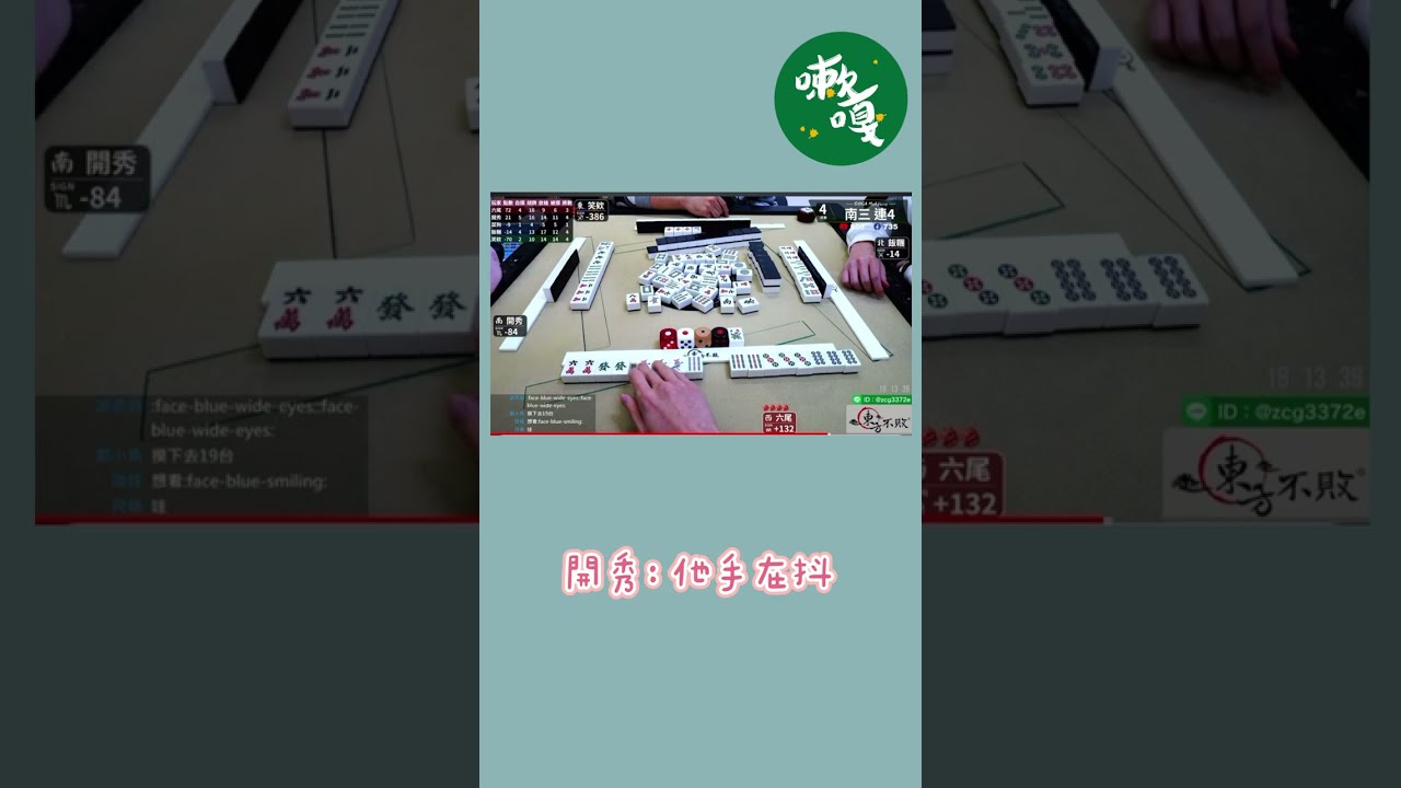 嗽嘎好扯 五暗刻碰碰胡(結局)