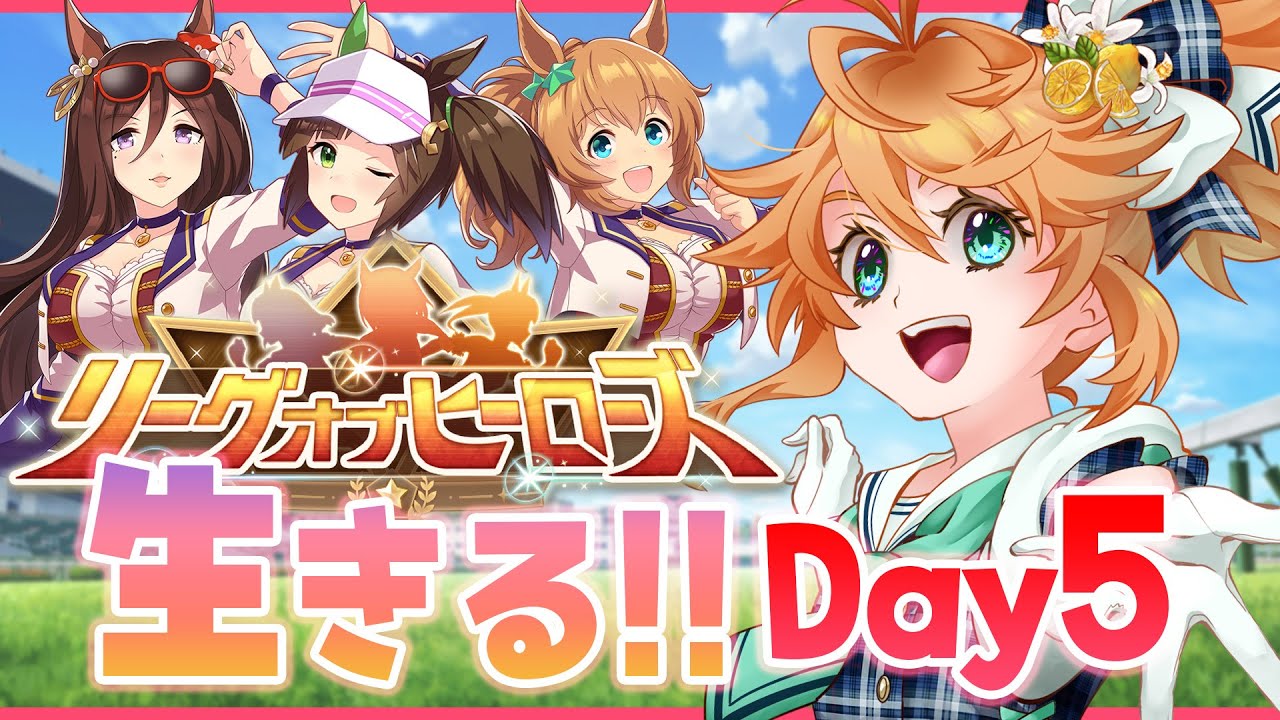 【ウマ娘】生きてる！！！！！！LoH5日目参ります生配信！【れも】