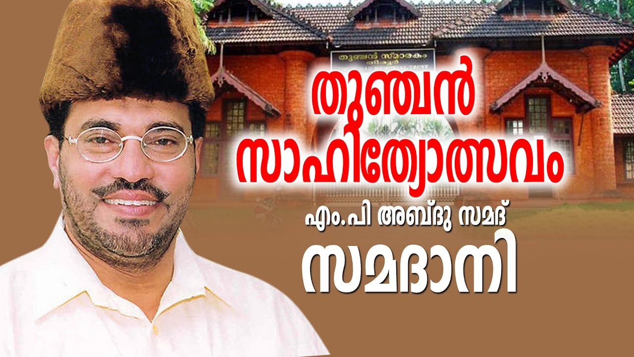 Samadani latest speech # Thunchan Festival (തുഞ്ചൻ സാഹിത്യോത്സവം ) | M T Vasudevan Nair