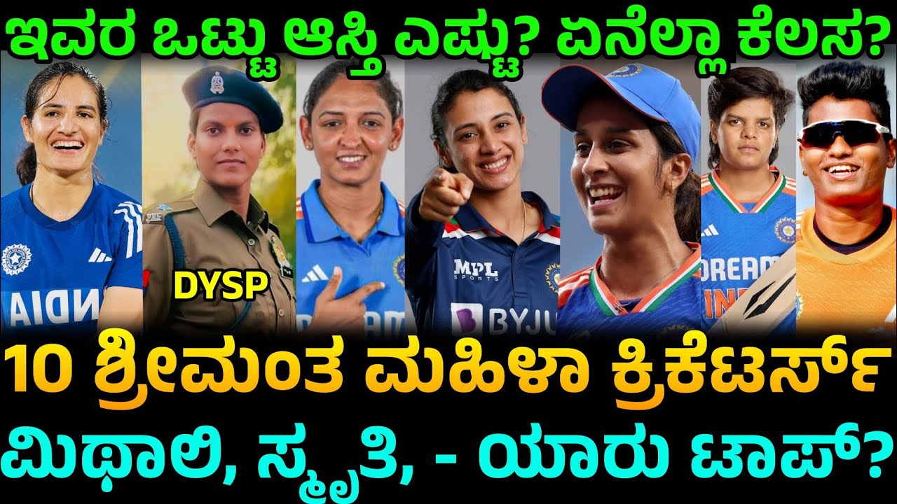 WPL ನಿಂದ ಬಂತು ಕೋಟಿ ಕೋಟಿ! 💰 | Top 10 Richest Indian Women Cricketers |