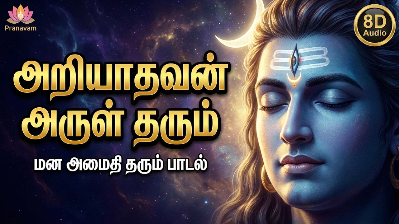 Ariyathavan Arultharum Shiva | Sakthivaintha Siva Bhakthi Paadal | Mana Amaithikku Om Nama Shivaya