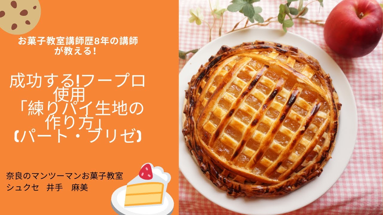 成功する!フープロ使用　練りパイ生地の作り方(パート・ブリゼ)