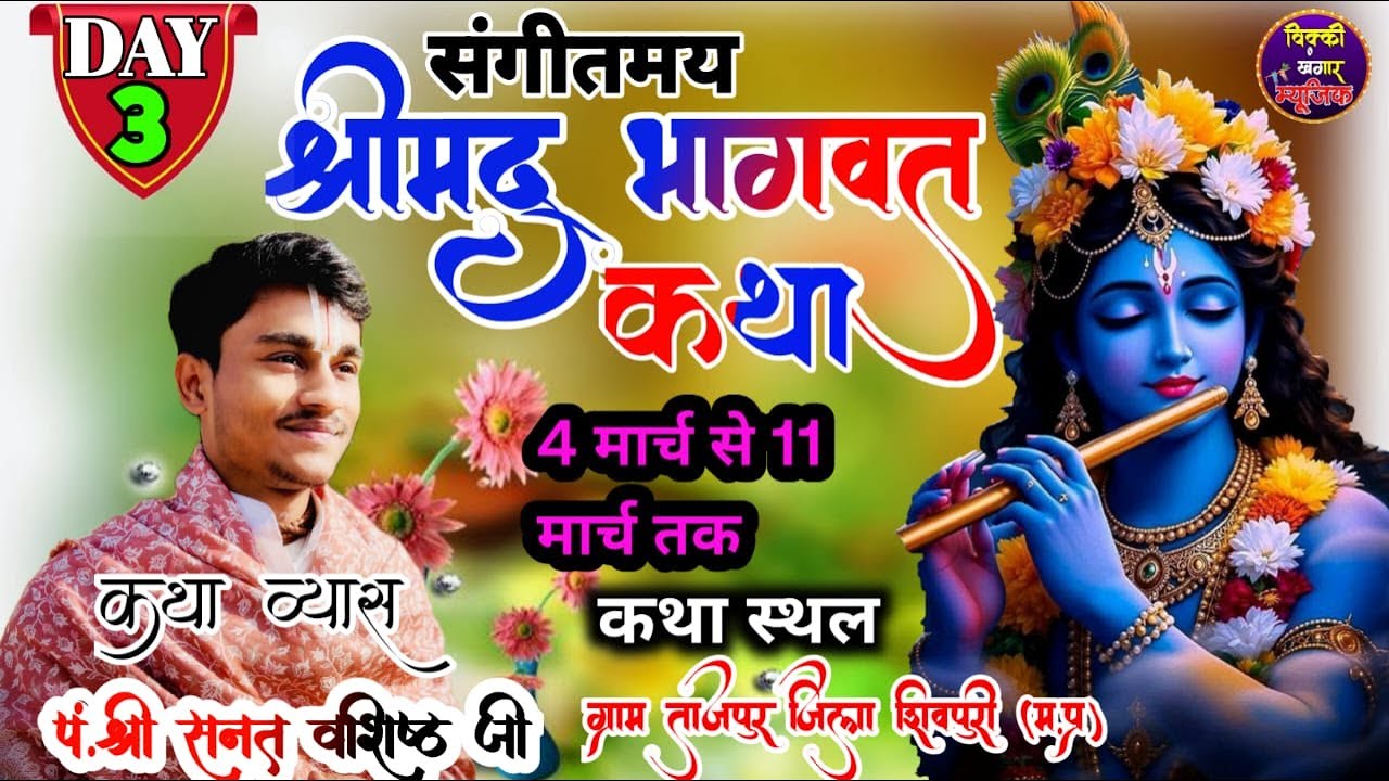 🔴LIVE: 3 संगीतमय श्रीमद् भागवत ज्ञान यज्ञ ग्राम ताजपुर (भैंसरावन)जिला शिवपुरी Vicky Khangar Music