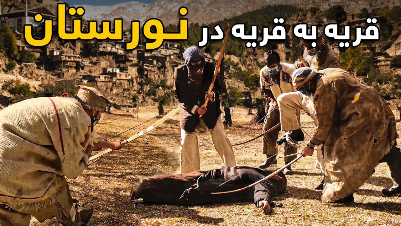 قریه به قریه - دیدار از عجیب ترین و زیباترین قریه نورستان