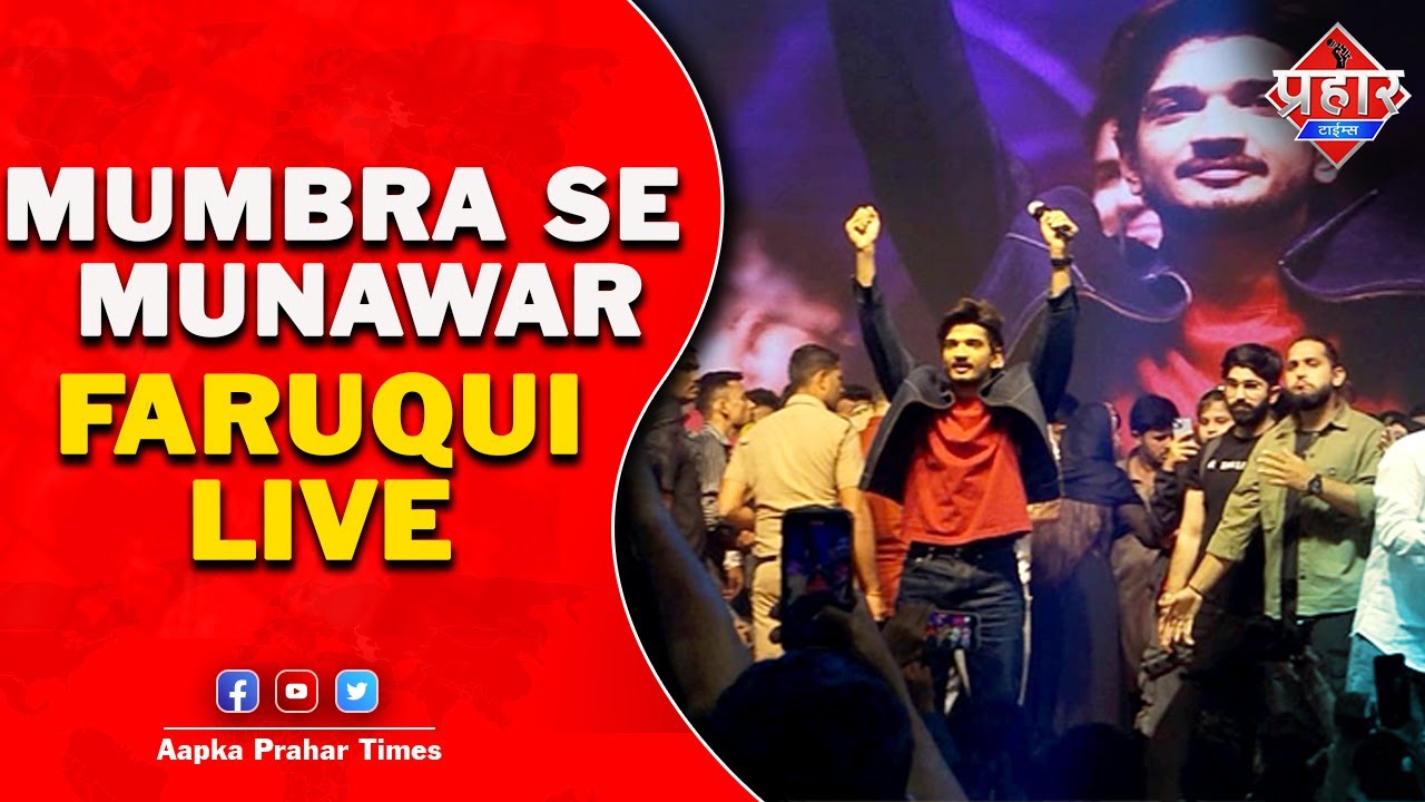 Mumbra पहुचे मुनव्वर फारूकी,उमड़ा जनसैलाब || Islamuddin Khan