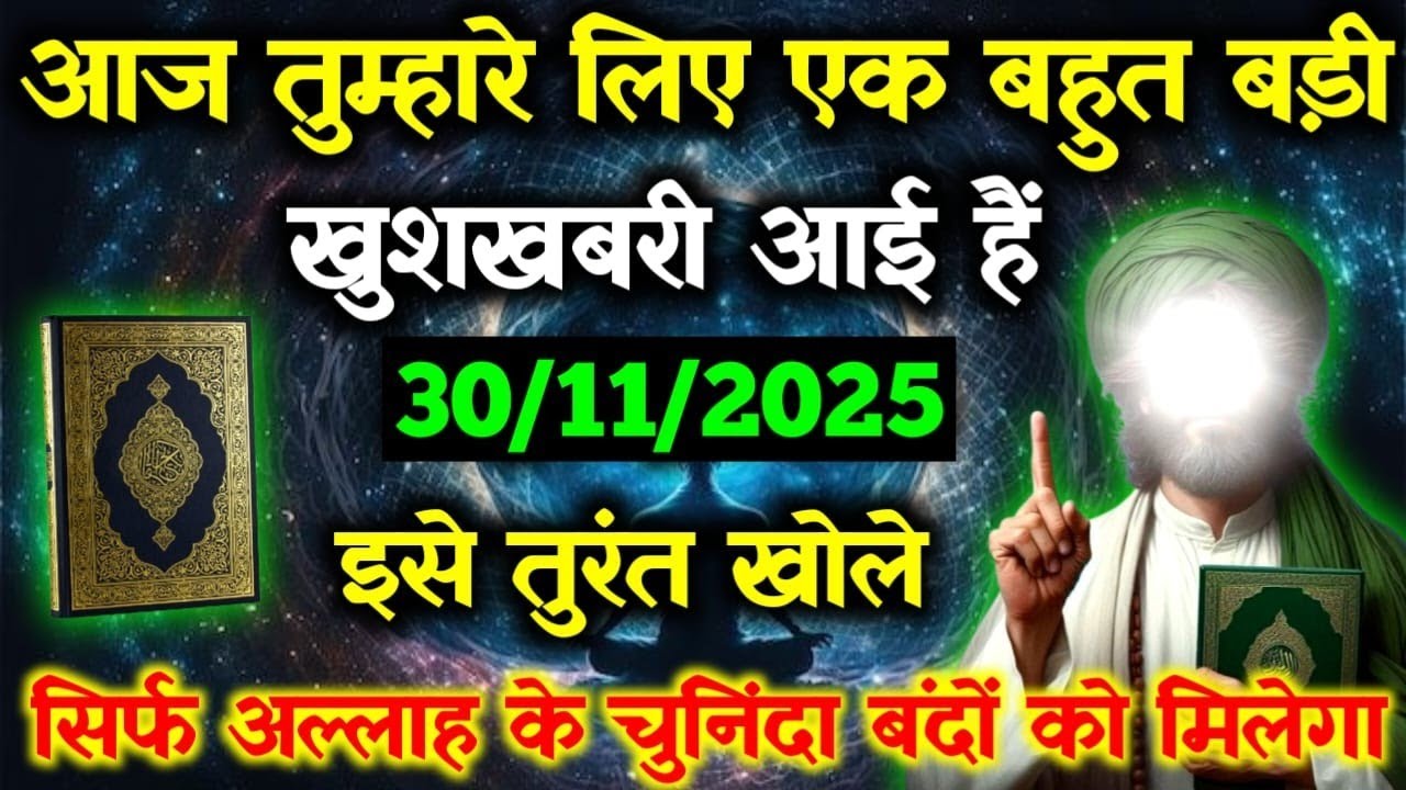 ✅30 November 2025 अल्लाह का पैगामः आज तुम्हारे लिए एक बहुत बड़ी खुशखबरी आई हैं..#allahmessage