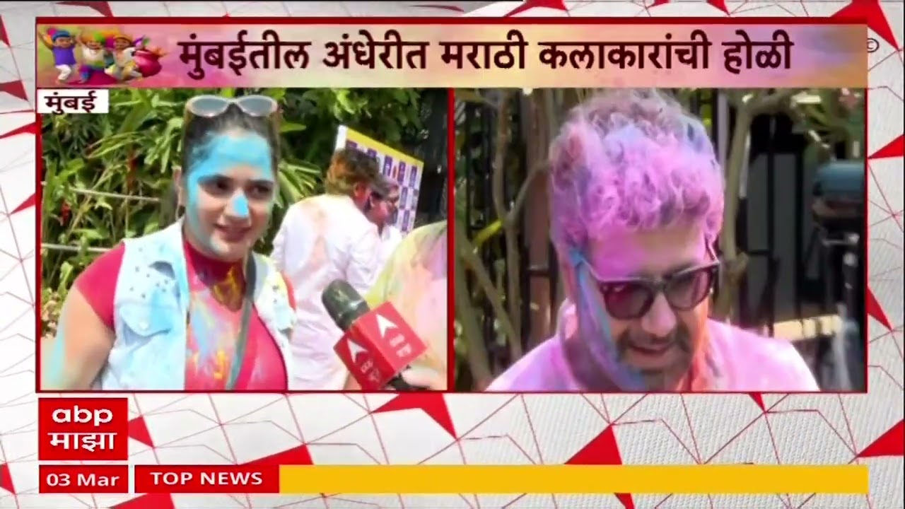 Marathi Celebrity Holi 2026 : मुंबईतील अंधेरीत मराठी कलाकारांची होळी