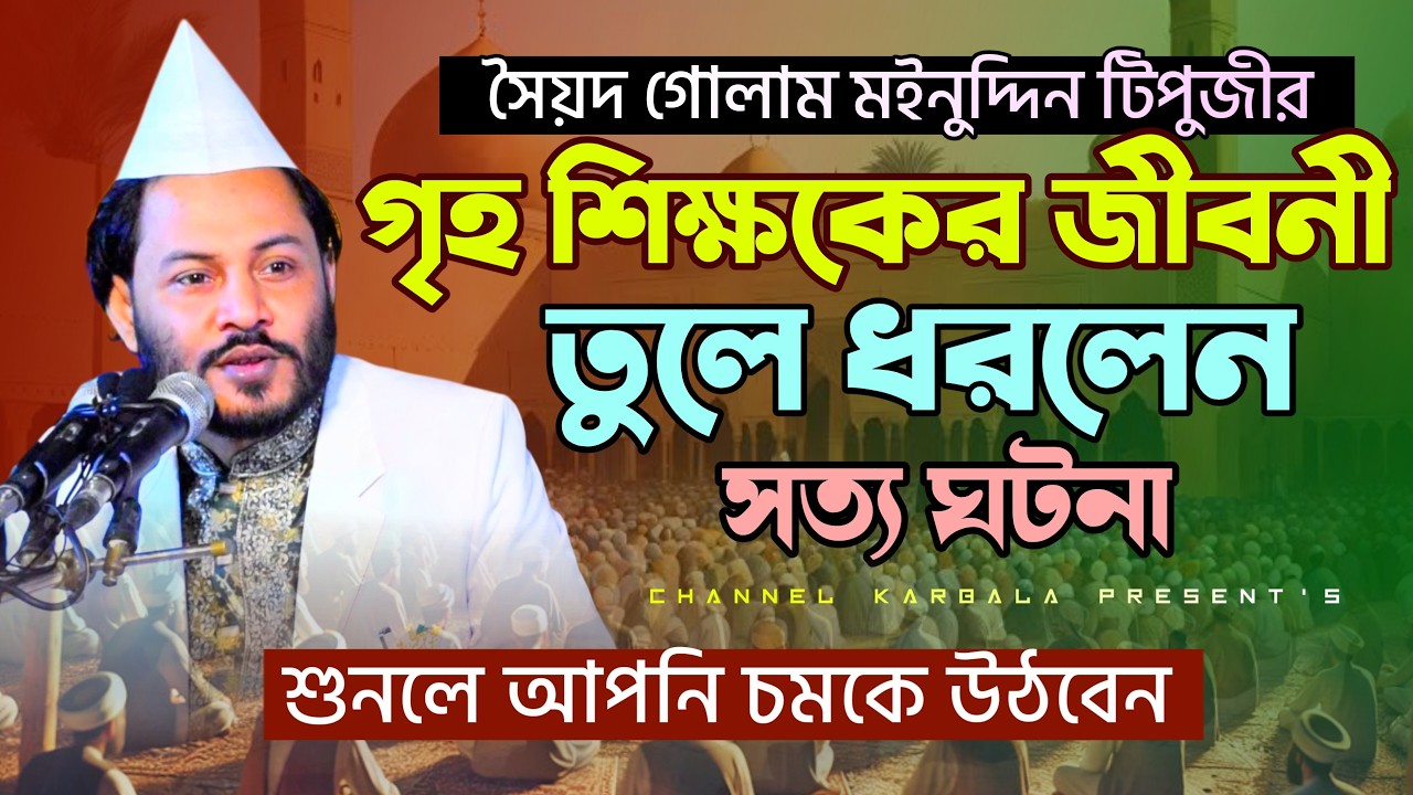 হাফেজ সৈয়দ গোলাম মঈনুদ্দিন এর গৃহ শিক্ষক ও পুলিশের নির্যাতনের কথা বলতে গিয়ে অঝোরে কাঁদলেন