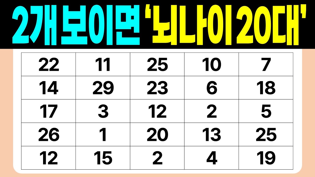 2개 보이면 '뇌나이 20대' | 같은숫자찾기 | 치매예방퀴즈 | 숫자놀이 | 퀴즈 | 숫자찾기 | 두뇌 발달 퀴즈