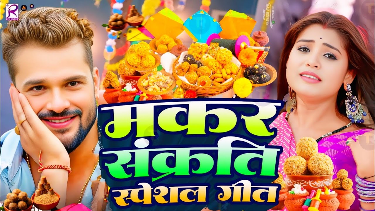 #video | मकर संक्रांति स्पेशल गीत 2026 | Makra Sankranti Special Song | Makra Sankranti Ke Gana 2026