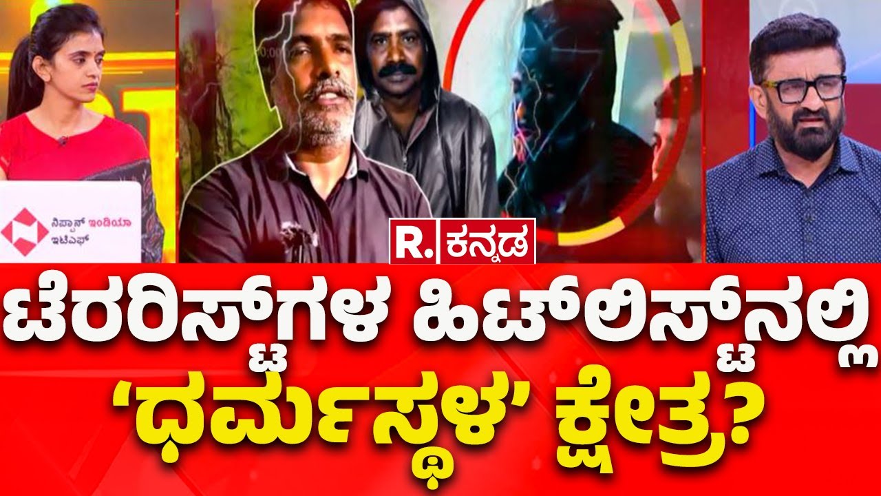 Dharmasthala Case: ಟೆರರಿಸ್ಟ್​ಗಳ ಹಿಟ್​ಲಿಸ್ಟ್​ನಲ್ಲಿ ‘ಧರ್ಮಸ್ಥಳ’ ಕ್ಷೇತ್ರ? | Soujanya Case | Mahabharata