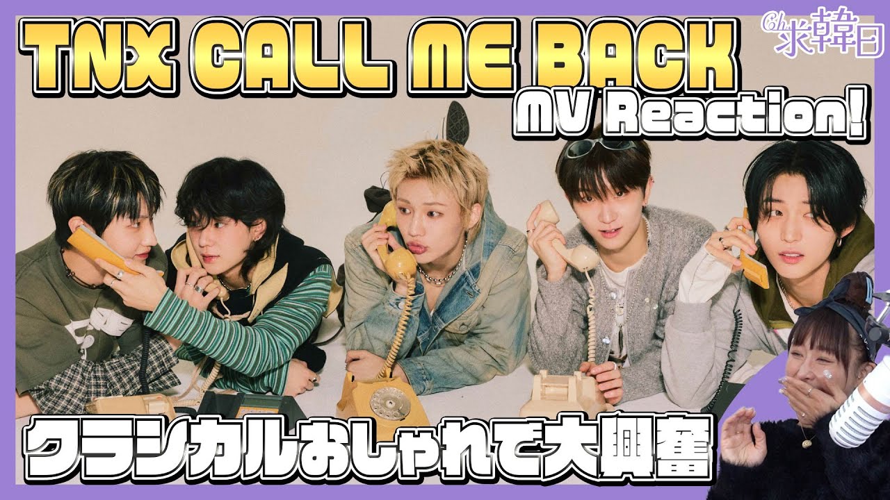 【TNX】クラシカルおしゃれで大興奮CALL ME BACK MV Reaction！