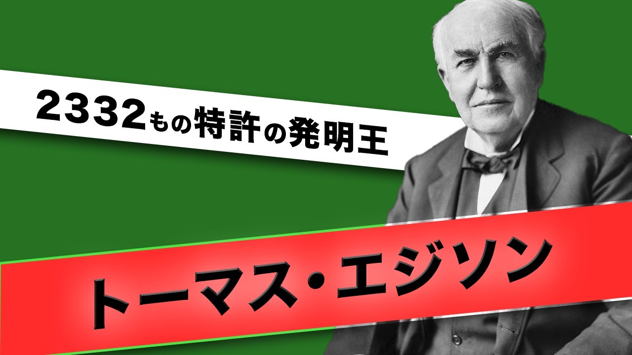 発明王!!エジソンのサクセスストーリー
