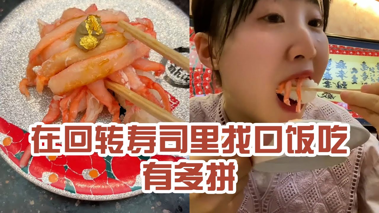 【日本美食】在迴轉壽司裡找口飯吃有多拼。還好沒卡在喉嚨裡～ #日本 #日本生活 #日本美食 #美食探店 #探店
