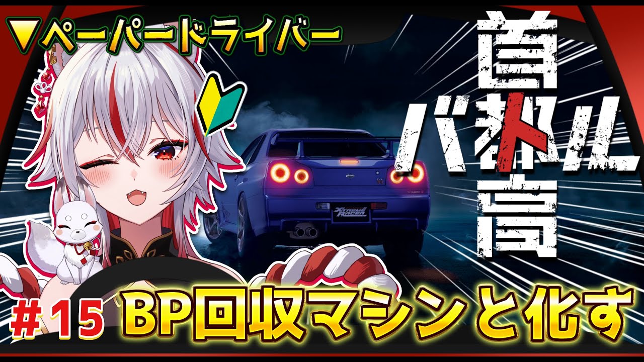 🔴【首都高バトル】#15-02 フルリリース版を初見実況！伝説の公道レースが復活【 Shutoko Battle  | ゲーム実況】 #ぎん座