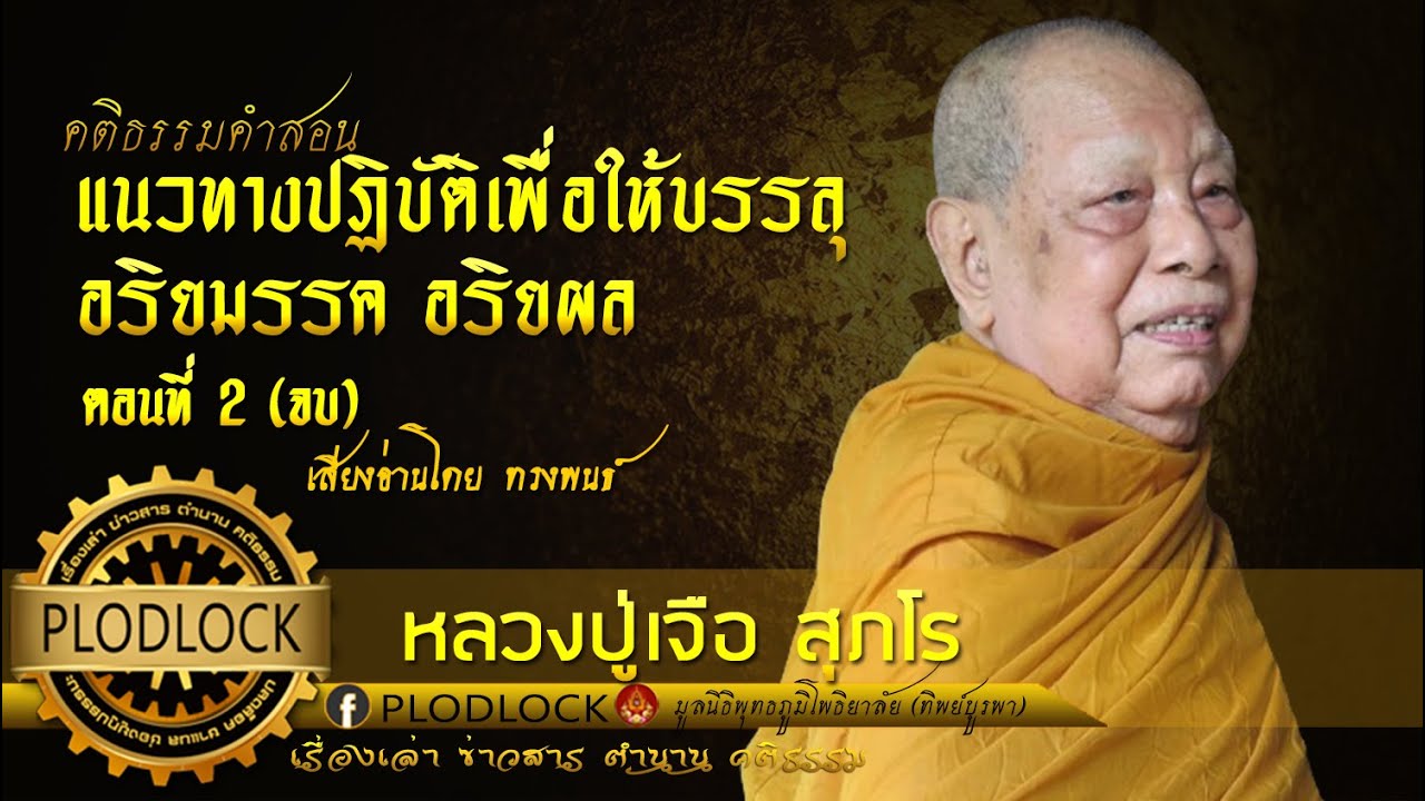 แนวทางปฏิบัติเพื่อให้บรรลุ อริยมรรค อริยผล ตอนที่ 2(จบ) / หลวงปู่ เจือ สุภโร
